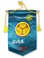 岡崎東ロータリークラブバナー旗