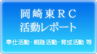 岡崎東ＲＣ活動レポート