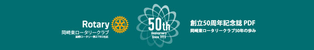 岡崎東ロータリークラブ50周年記念誌PDF