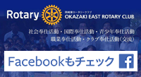 岡崎東ＲＣFacebookページ