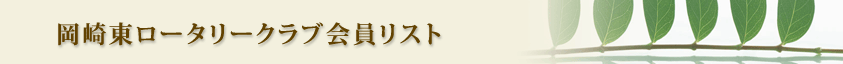 岡崎東ロータリークラブ会員名簿