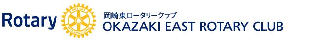 岡崎東ロータリークラブ